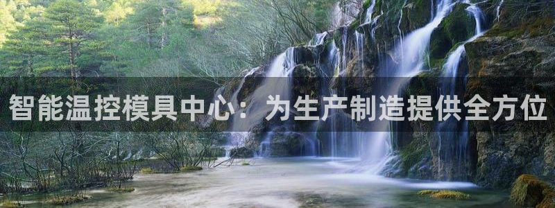 太阳集团网站入口官网：智能温控模具中心：为生产制造提供全方位
