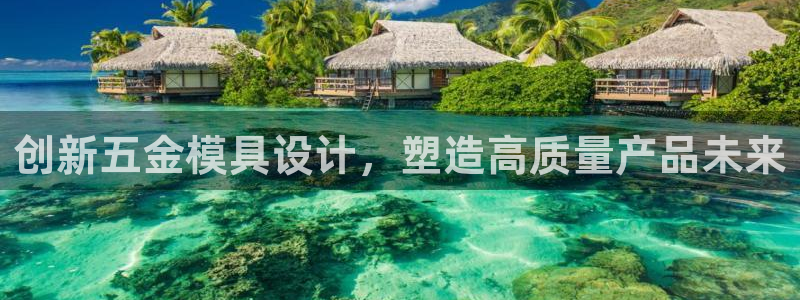 太阳集团电子游戏有限公司：创新五金模具设计，塑造高质量产品未来