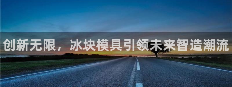 太阳集团主要是做什么的：创新无限，冰块模具引领未来智造潮流