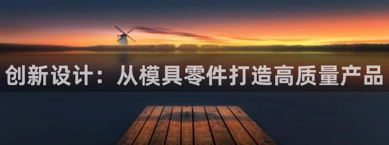 太阳阳城集团有限公司：创新设计：从模具零件打造高质量产品