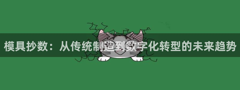 太阳手机游戏：模具抄数：从传统制造到数字化转型的未来趋势