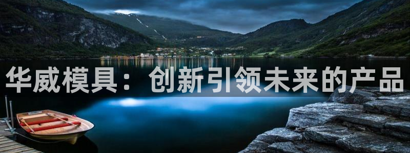 太阳成集团控股买购网：华威模具：创新引领未来的产品