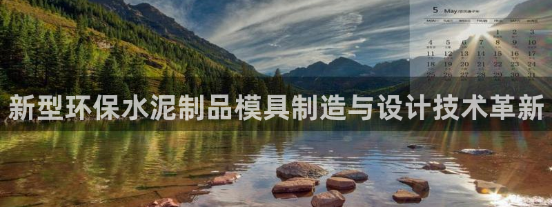 太阳集团游戏软件：新型环保水泥制品模具制造与设计技术革新