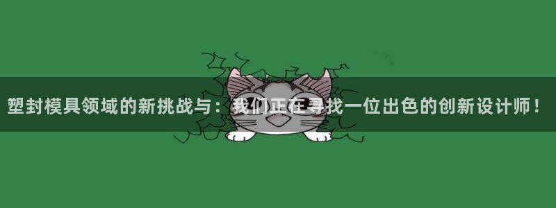 15vip太阳集团登录：塑封模具领域的新挑战与：我们正在寻找