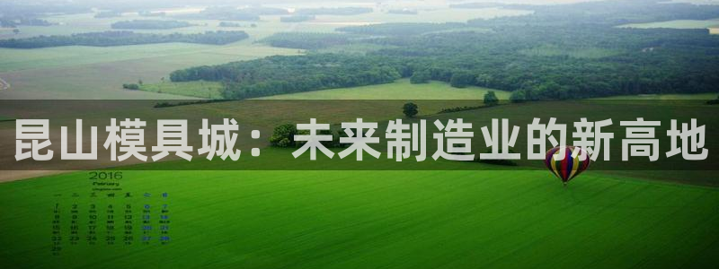 太阳集团2018网址：昆山模具城：未来制造业的新高地