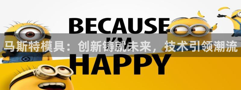 太阳集团手机app：马斯特模具：创新铸就未来，技术引领潮流