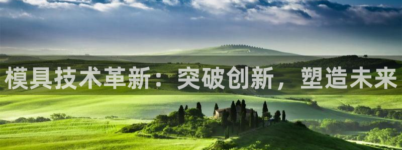 太阳电竞：模具技术革新：突破创新，塑造未来