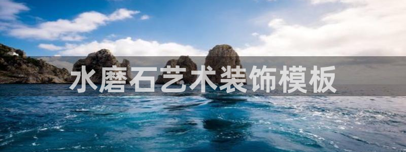 太阳股份有限公司：水磨石艺术装饰模板