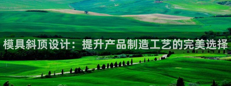 太阳gg登录：模具斜顶设计：提升产品制造工艺的完美选择