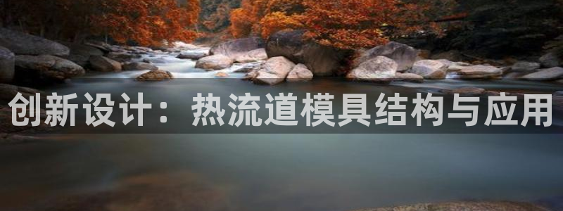 太阳诚集团下载：创新设计：热流道模具结构与应用