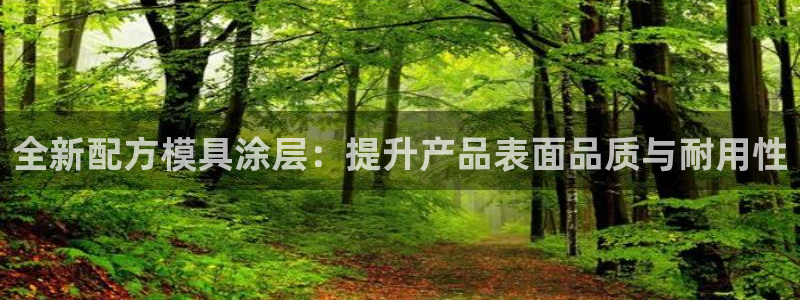 太阳国际游戏平台：全新配方模具涂层：提升产品表面品质与耐用性