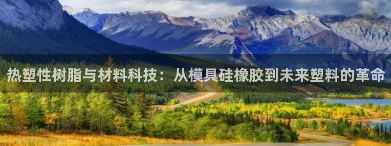 太阳集团app：热塑性树脂与材料科技：从模具硅橡胶到未来塑料的革命