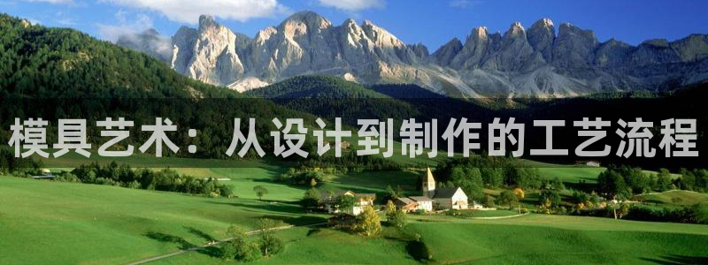 太阳gg平台登陆：模具艺术：从设计到制作的工艺流程