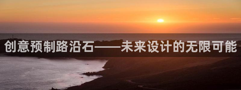 太阳游戏汉化：创意预制路沿石——未来设计的无限可能