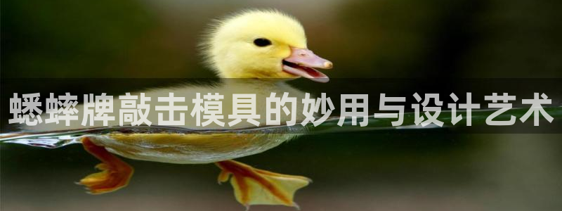 太阳诚集团网站：蟋蟀牌敲击模具的妙用与设计艺术