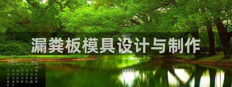 太阳成下载：漏粪板模具设计与制作