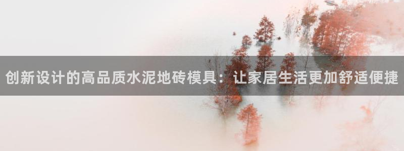 太阳集团是什么：创新设计的高品质水泥地砖模具：让家居生活更加舒适便捷