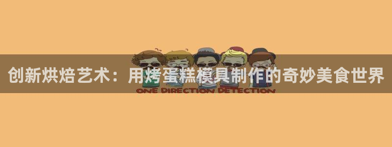 太阳c集团：创新烘焙艺术：用烤蛋糕模具制作的奇妙美食世界