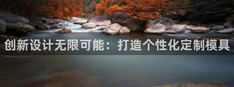 太阳集团城注册就送38welcome：创新设计无限可能：打造个性化定制模具