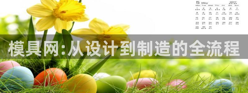 太阳集团游戏官方网址老字号：模具网:从设计到制造的全流程