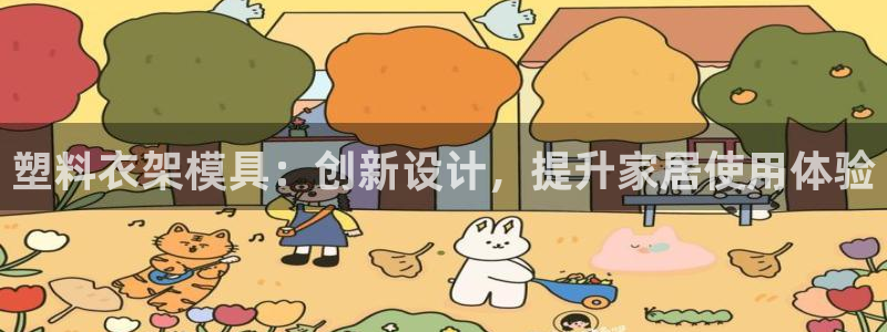 太阳集团sungroup：塑料衣架模具：创新设计，提升家居使用体验