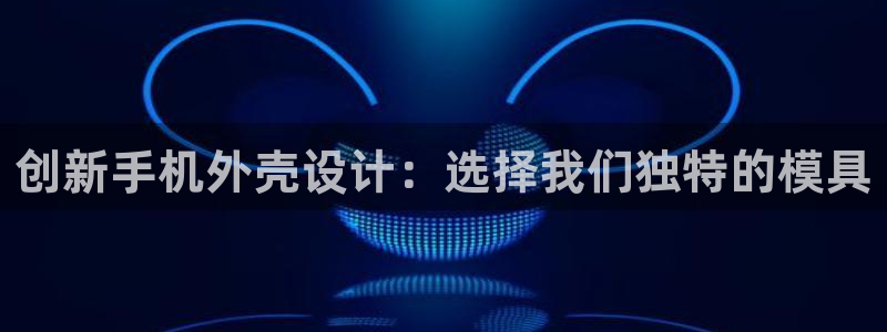 太阳集团城2017：创新手机外壳设计：选择我们独特的模具