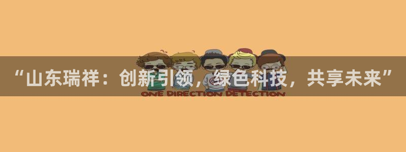 1593太阳集团城所有网址：“山东瑞祥：创新引领，绿色科技，共享未来”