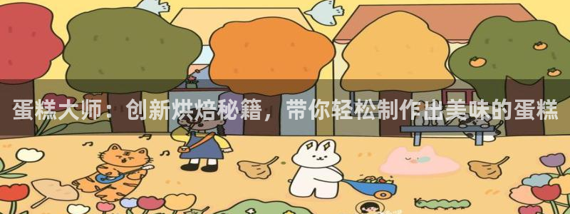 太阳手机游戏：蛋糕大师：创新烘焙秘籍，带你轻松制作出美味的蛋糕