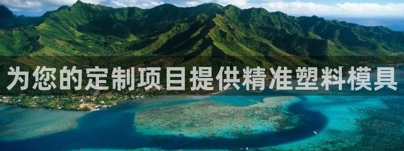 suncitygroup太阳集团：为您的定制项目提供精准塑料模具