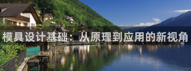 太阳成集团tyc9728：模具设计基础：从原理到应用的新视角