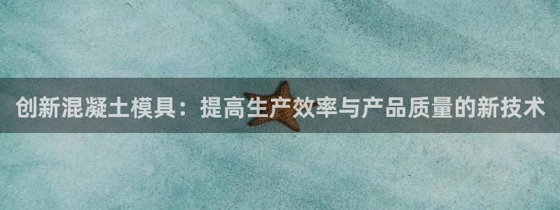 太阳阳城集团：创新混凝土模具：提高生产效率与产品质量的新技术