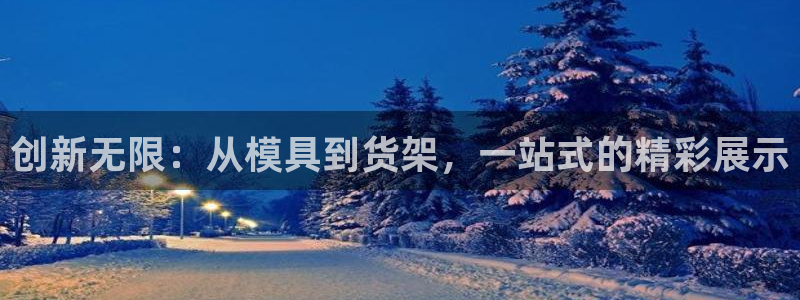 太阳集团主要是做什么的：创新无限：从模具到货架，一站式的精彩展示