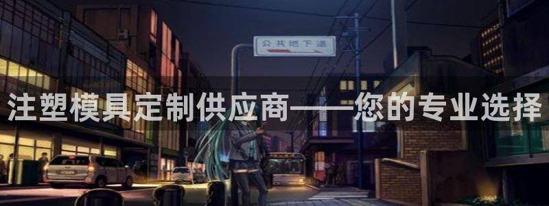 太阳成集团tyc234cc集团产业：注塑模具定制供应商——您的专业选择