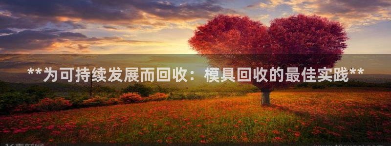 古天乐 太阳灯：**为可持续发展而回收：模具回收的最佳实践**