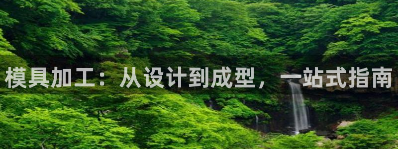 高淳红太阳集团：模具加工：从设计到成型，一站式指南