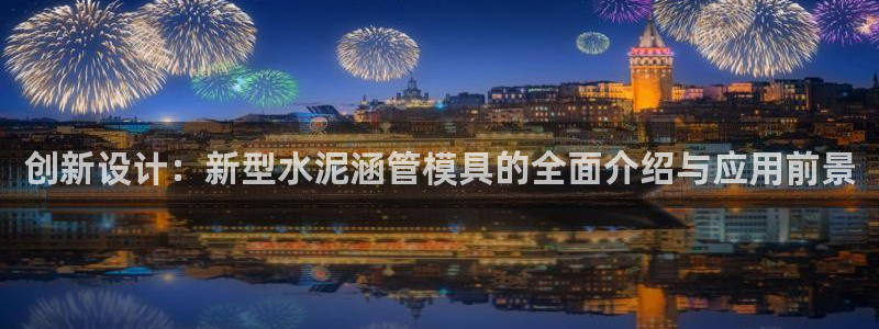 太阳集团不能提现怎么办：创新设计：新型水泥涵管模具的全面介绍与应用前景