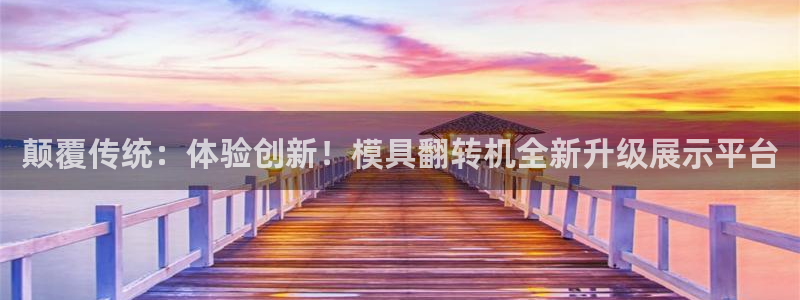 太阳集团tcy8099：颠覆传统：体验创新！模具翻转机全新升级展示平台