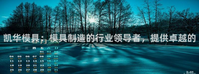 太阳集团城网址：凯华模具：模具制造的行业领导者，提供卓越的
